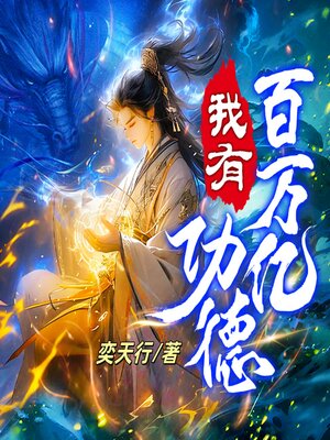 cover image of 我有百萬億功德4